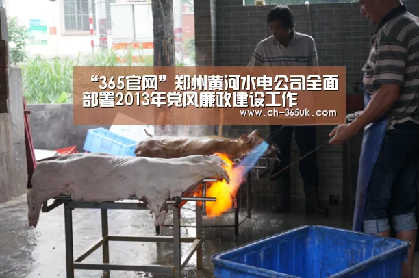 “365官网”郑州黄河水电公司全面部署2013年党风廉政建设工作(图2) 英国正版365官方网站