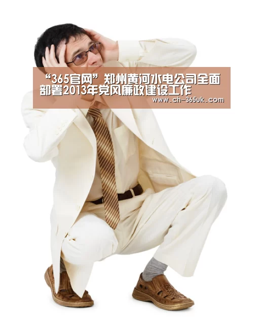 “365官网”郑州黄河水电公司全面部署2013年党风廉政建设工作(图3) 英国上市公司365