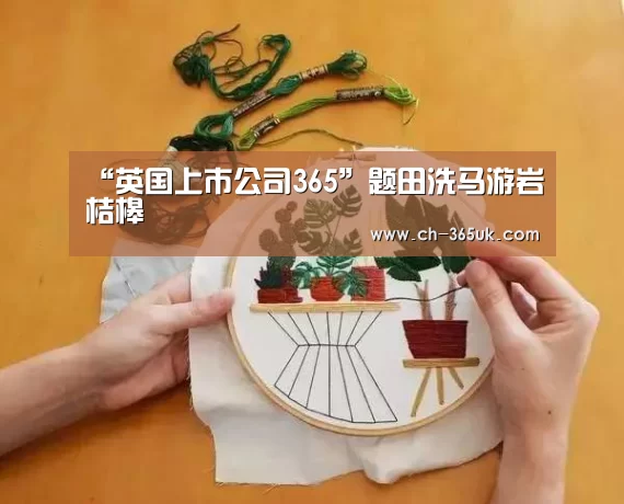 英国365集团
