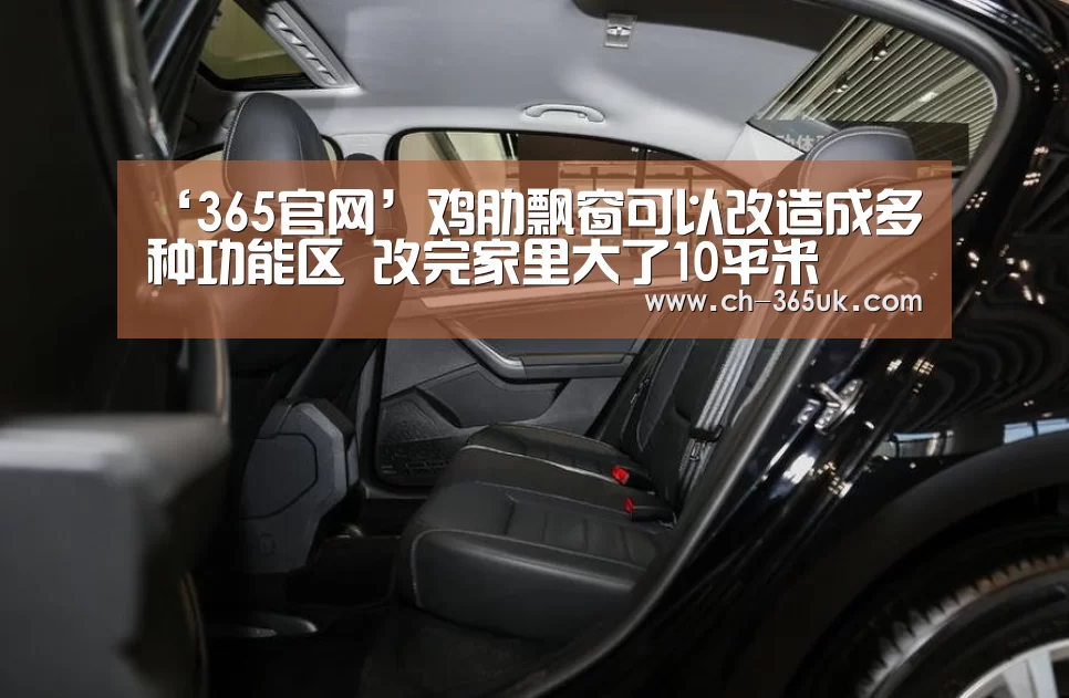 ‘365官网’鸡肋飘窗可以改造成多种功能区 改完家里大了10平米(图3) 365官网