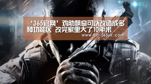 ‘365官网’鸡肋飘窗可以改造成多种功能区 改完家里大了10平米(图2) 英国上市公司365