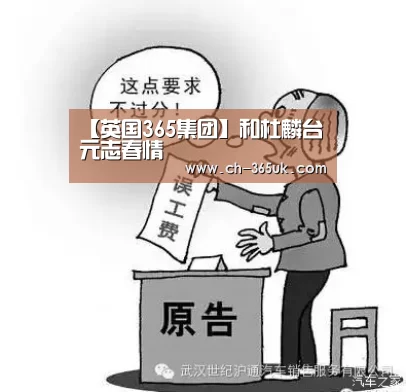 【英国365集团】和杜麟台元志春情(图1) 英国365集团