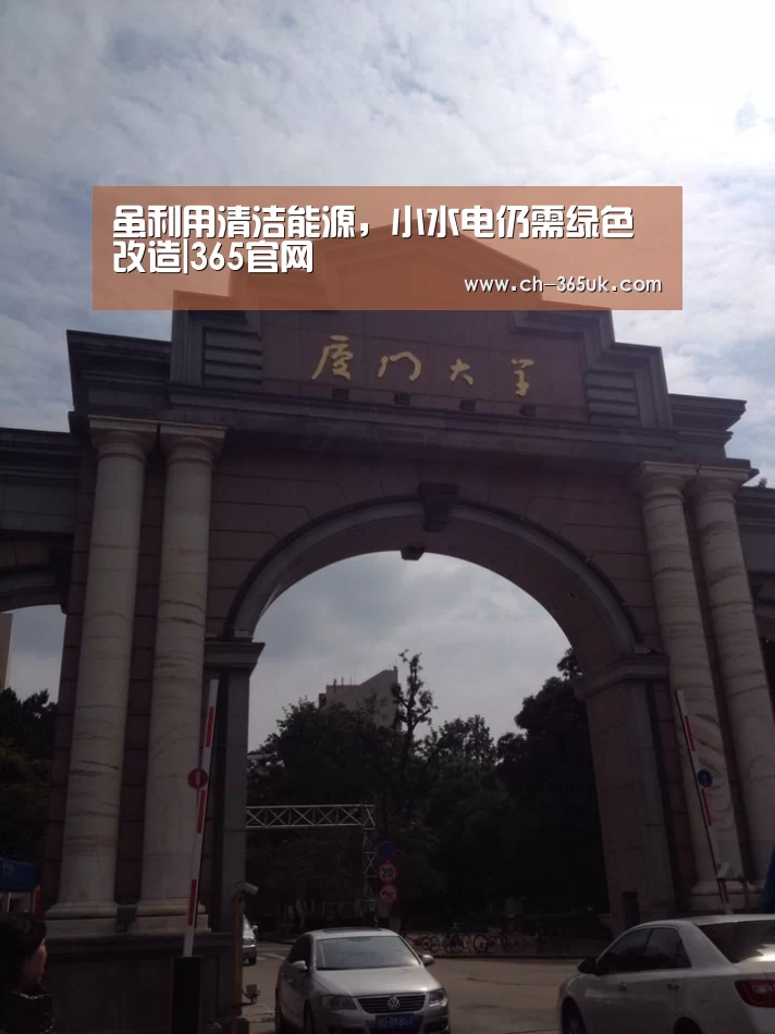 虽利用清洁能源,小水电仍需绿色改造|365官网(图1) 英国365集团