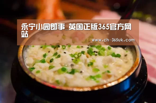 永宁小园即事_英国正版365官方网站(图3) 365官网