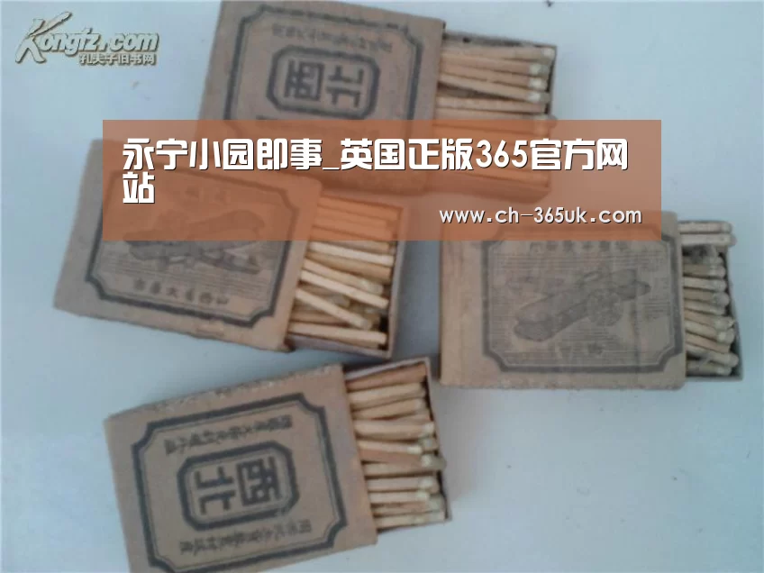 永宁小园即事_英国正版365官方网站(图1) 英国正版365官方网站