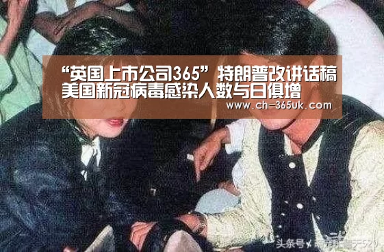 “英国上市公司365”特朗普改讲话稿 美国新冠病毒感染人数与日俱增(图1) 英国正版365官方网站